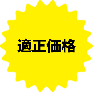 適正価格