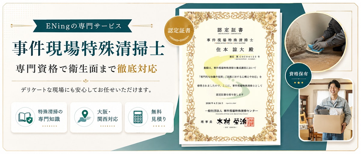事件現場特殊清掃士認定資格