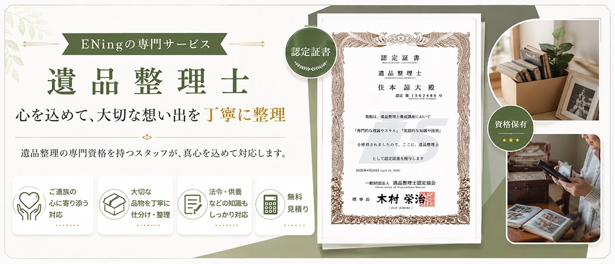 ENing〜イニング〜｜大阪・関西の安心・迅速・適正価格な整理・清掃